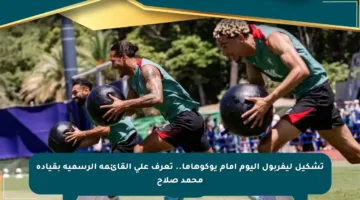 تشكيل ليفربول اليوم أمام يوكوهاما.. تعرف على القائمة الرسمية بقيادة محمد صلاح